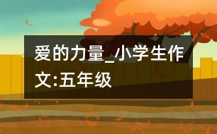 愛(ài)的力量_小學(xué)生作文:五年級(jí)