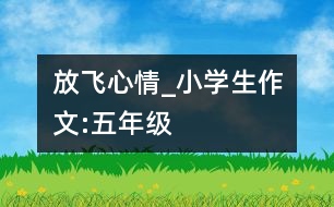 放飛心情_小學生作文:五年級