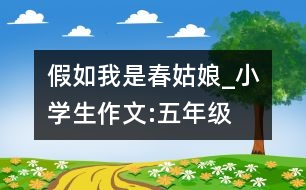 假如我是春姑娘_小學生作文:五年級