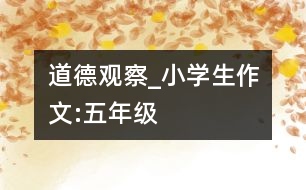 道德觀察_小學(xué)生作文:五年級(jí)