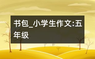 書包_小學生作文:五年級