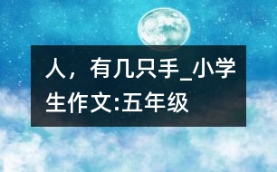 人，有幾只手_小學(xué)生作文:五年級
