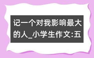 記一個對我影響最大的人_小學生作文:五年級