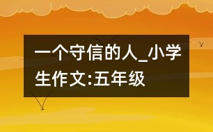 一個守信的人_小學(xué)生作文:五年級