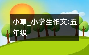 小草_小學(xué)生作文:五年級(jí)