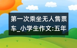 第一次乘坐無人售票車_小學(xué)生作文:五年級(jí)