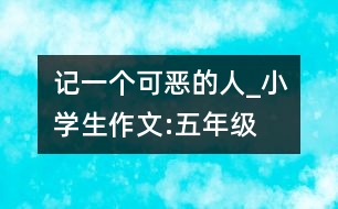 記一個“可惡”的人_小學(xué)生作文:五年級