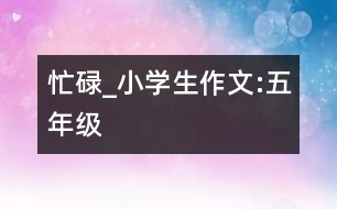 忙碌_小學生作文:五年級