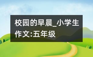校園的早晨_小學生作文:五年級