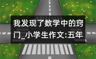 我發(fā)現(xiàn)了數(shù)學(xué)中的竅門_小學(xué)生作文:五年級(jí)