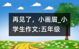 再見(jiàn)了，小畫(huà)眉_小學(xué)生作文:五年級(jí)