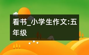 看書(shū)_小學(xué)生作文:五年級(jí)