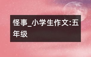 怪事_小學生作文:五年級