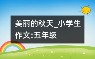 美麗的秋天_小學生作文:五年級