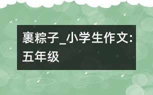 裹粽子_小學生作文:五年級