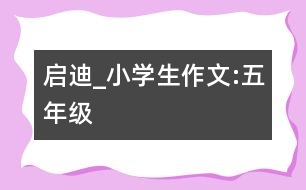 啟迪_小學生作文:五年級