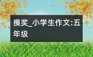 摸獎_小學生作文:五年級