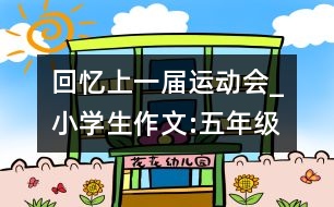 回憶上一屆運動會_小學生作文:五年級