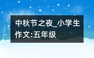 中秋節(jié)之夜_小學生作文:五年級