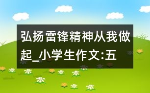 弘揚(yáng)雷鋒精神,從我做起_小學(xué)生作文:五年級