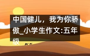 中國健兒，我為你驕傲_小學(xué)生作文:五年級