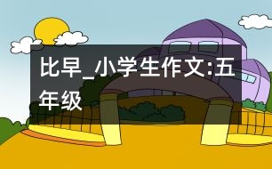比早_小學生作文:五年級