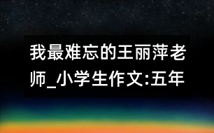 我最難忘的王麗萍老師_小學生作文:五年級