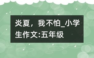 炎夏，我不怕_小學(xué)生作文:五年級(jí)