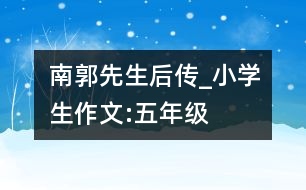 南郭先生后傳_小學(xué)生作文:五年級(jí)