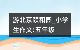 游北京頤和園_小學(xué)生作文:五年級