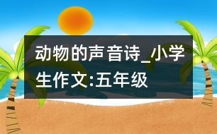 動物的聲音（詩）_小學生作文:五年級