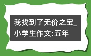 我找到了“無價之寶”_小學(xué)生作文:五年級