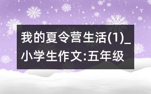 我的夏令營生活(1)_小學生作文:五年級