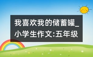 我喜歡我的儲蓄罐_小學生作文:五年級