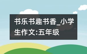 書樂、書趣、書香_小學生作文:五年級