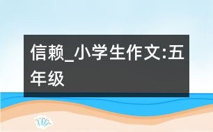 信賴_小學(xué)生作文:五年級