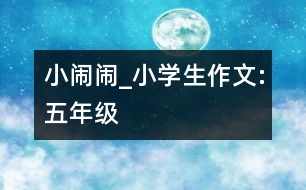 小鬧鬧_小學(xué)生作文:五年級(jí)
