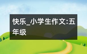 快樂_小學(xué)生作文:五年級(jí)