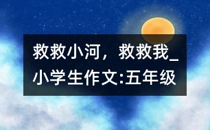 救救小河，救救我_小學(xué)生作文:五年級
