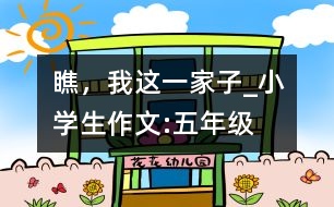 瞧，我這一家子_小學(xué)生作文:五年級(jí)