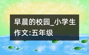 早晨的校園_小學(xué)生作文:五年級