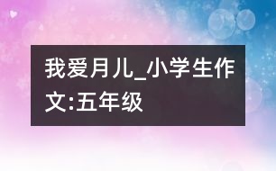 我愛月兒_小學(xué)生作文:五年級(jí)