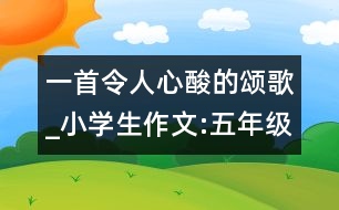 一首令人心酸的頌歌_小學(xué)生作文:五年級(jí)