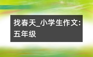 找春天_小學(xué)生作文:五年級