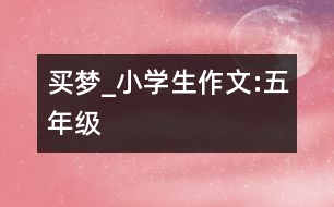 買夢_小學生作文:五年級