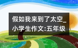 假如我來(lái)到了太空_小學(xué)生作文:五年級(jí)