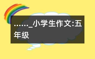 ……_小學生作文:五年級