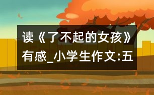 讀《了不起的女孩》有感_小學(xué)生作文:五年級(jí)