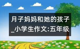 月子媽媽和她的孩子_小學(xué)生作文:五年級