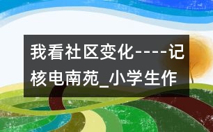 我看社區(qū)變化----記核電南苑_小學生作文:五年級